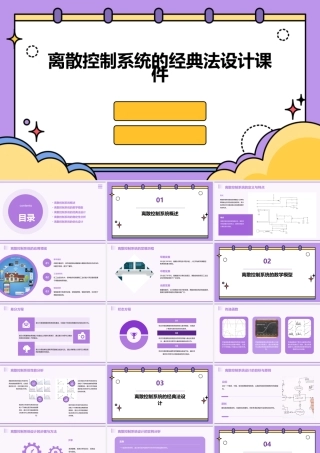 离散控制系统的经典法设计课件