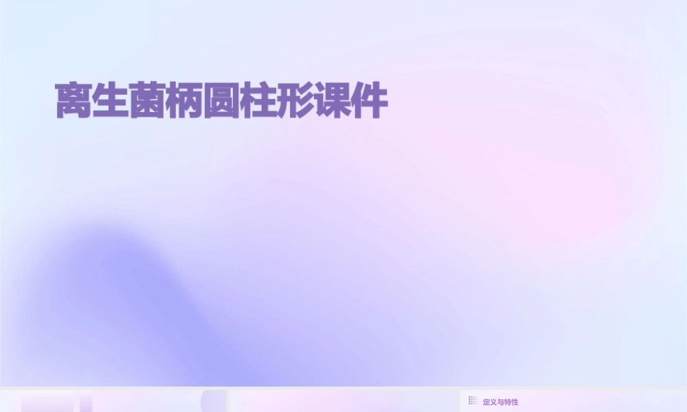 离生菌柄圆柱形课件