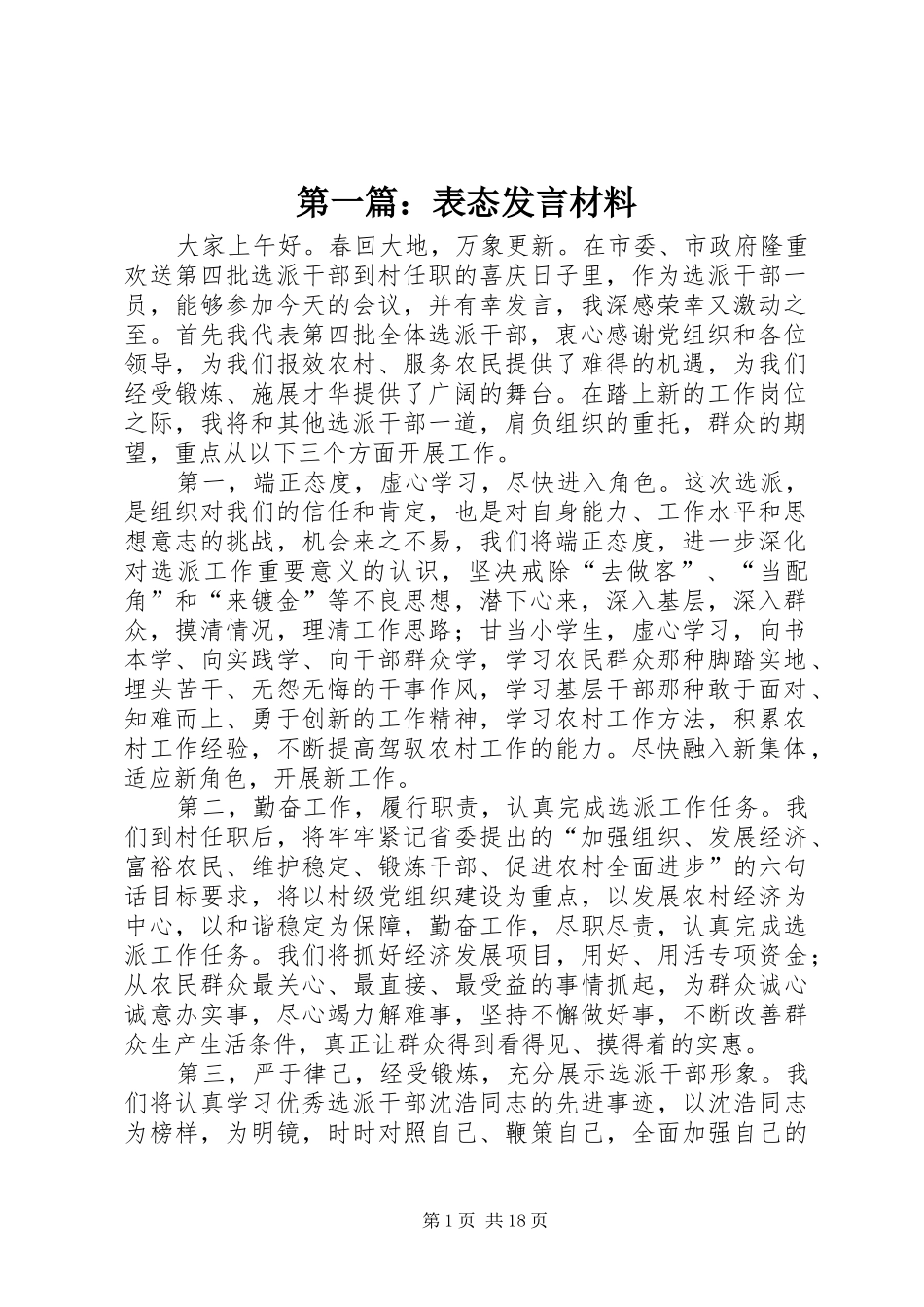 第一篇：表态发言材料_第1页