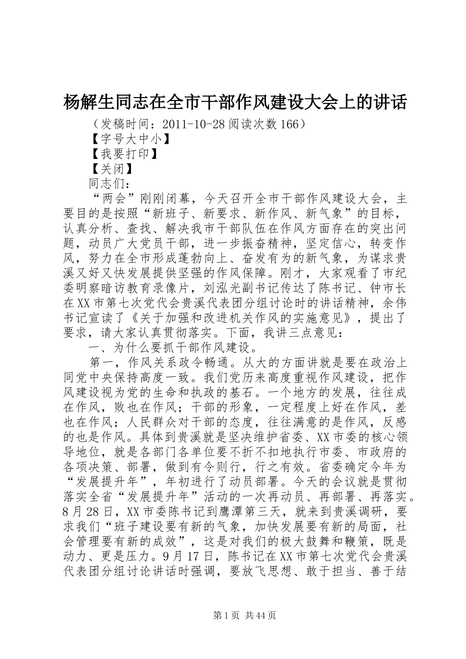 杨解生同志在全市干部作风建设大会上的讲话_第1页