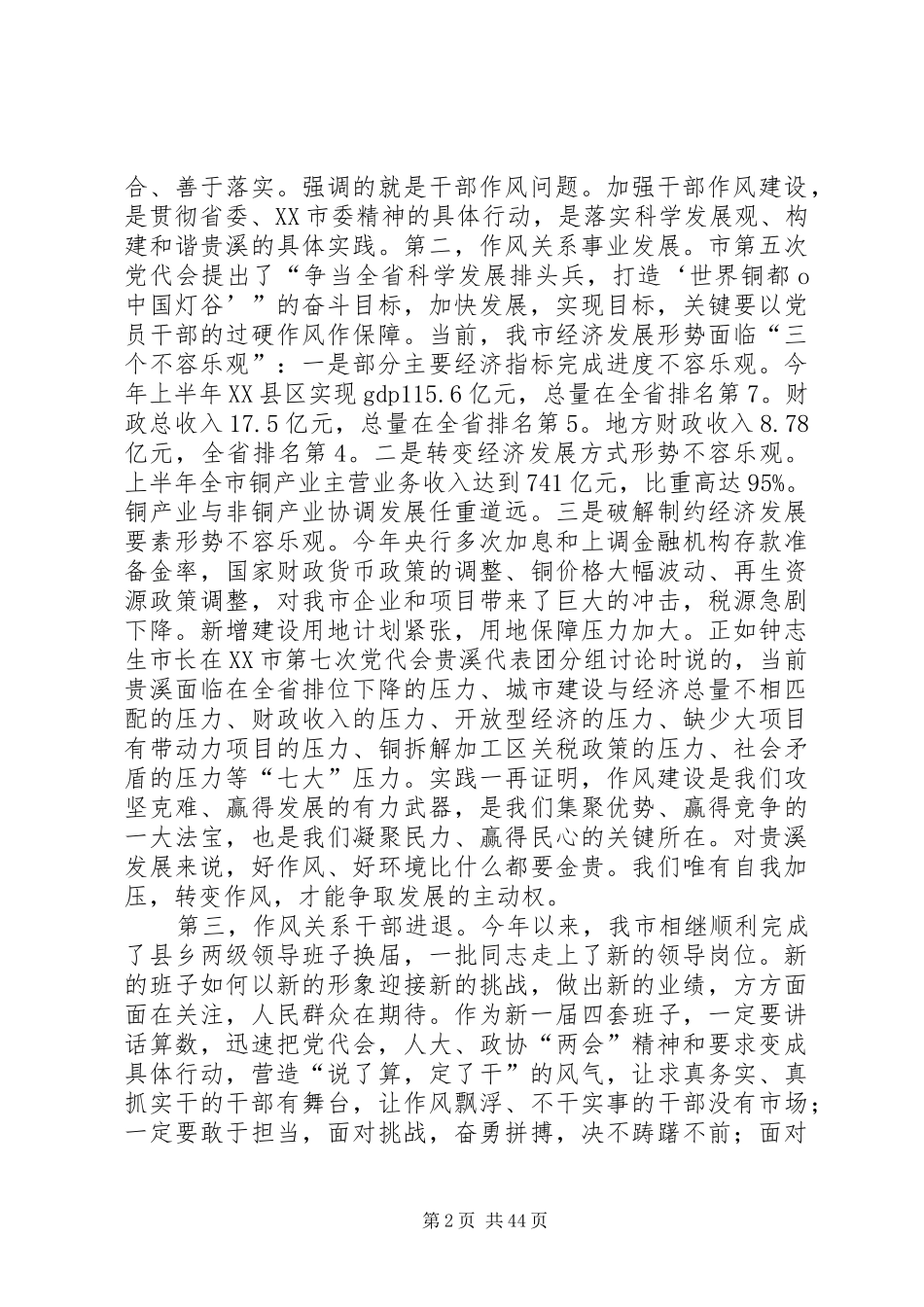 杨解生同志在全市干部作风建设大会上的讲话_第2页