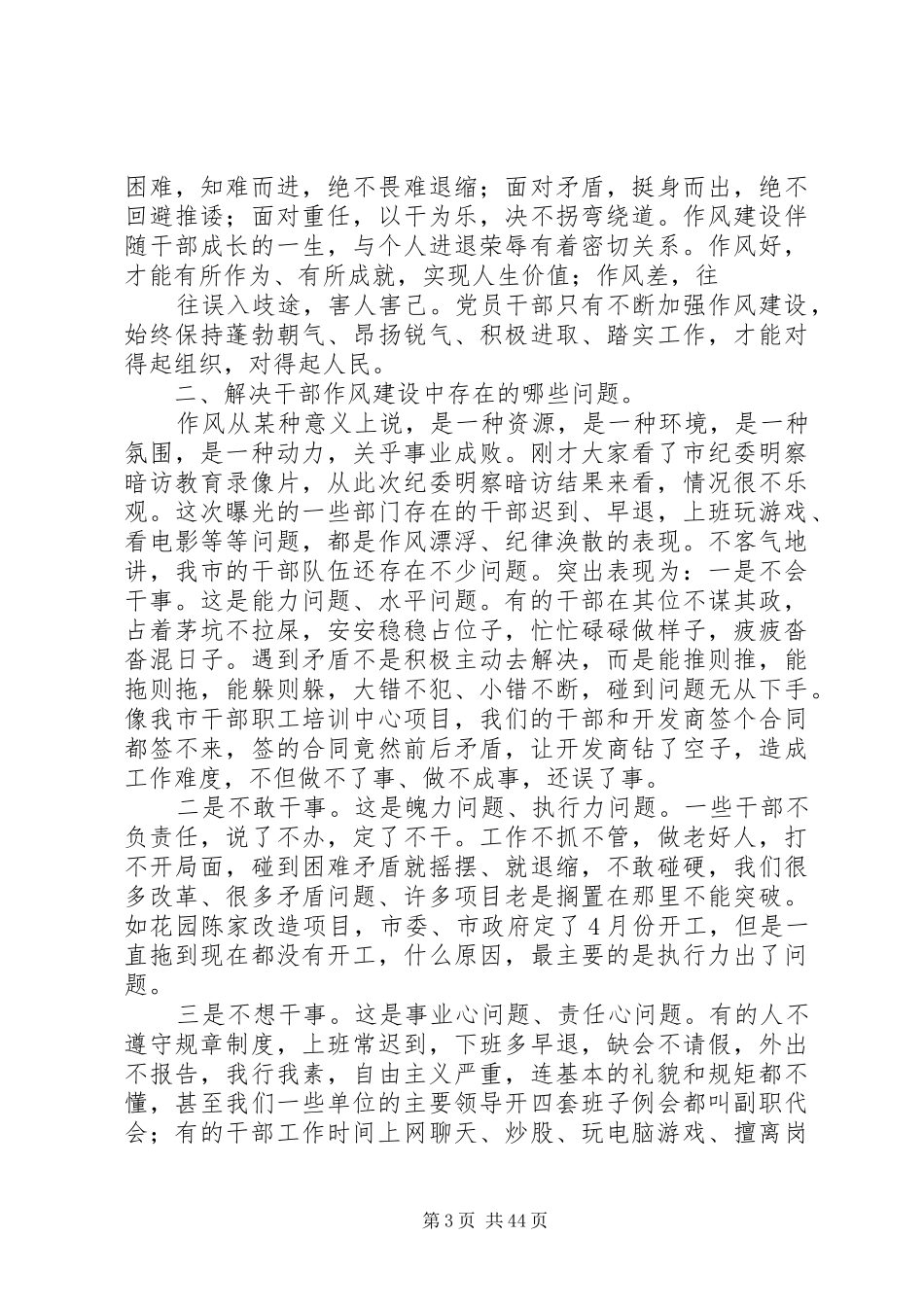 杨解生同志在全市干部作风建设大会上的讲话_第3页