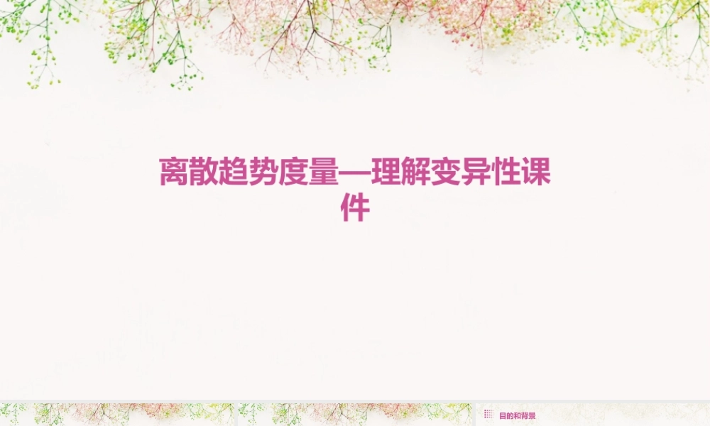 离散趋势度量—理解变异性课件