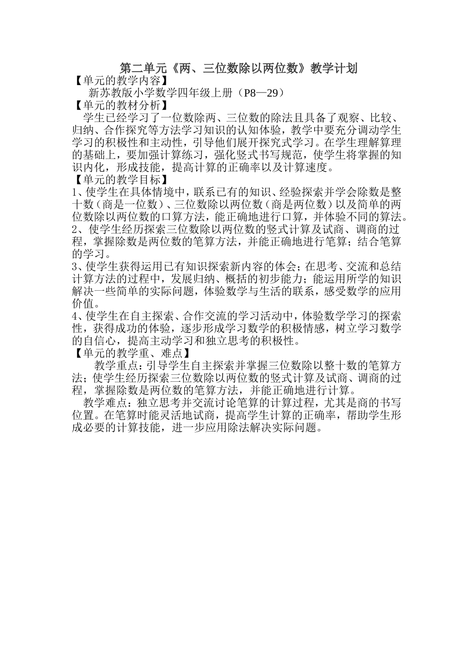 四年级数学上册第二单元教学计划_第1页