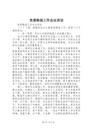 党委换届工作会议讲话