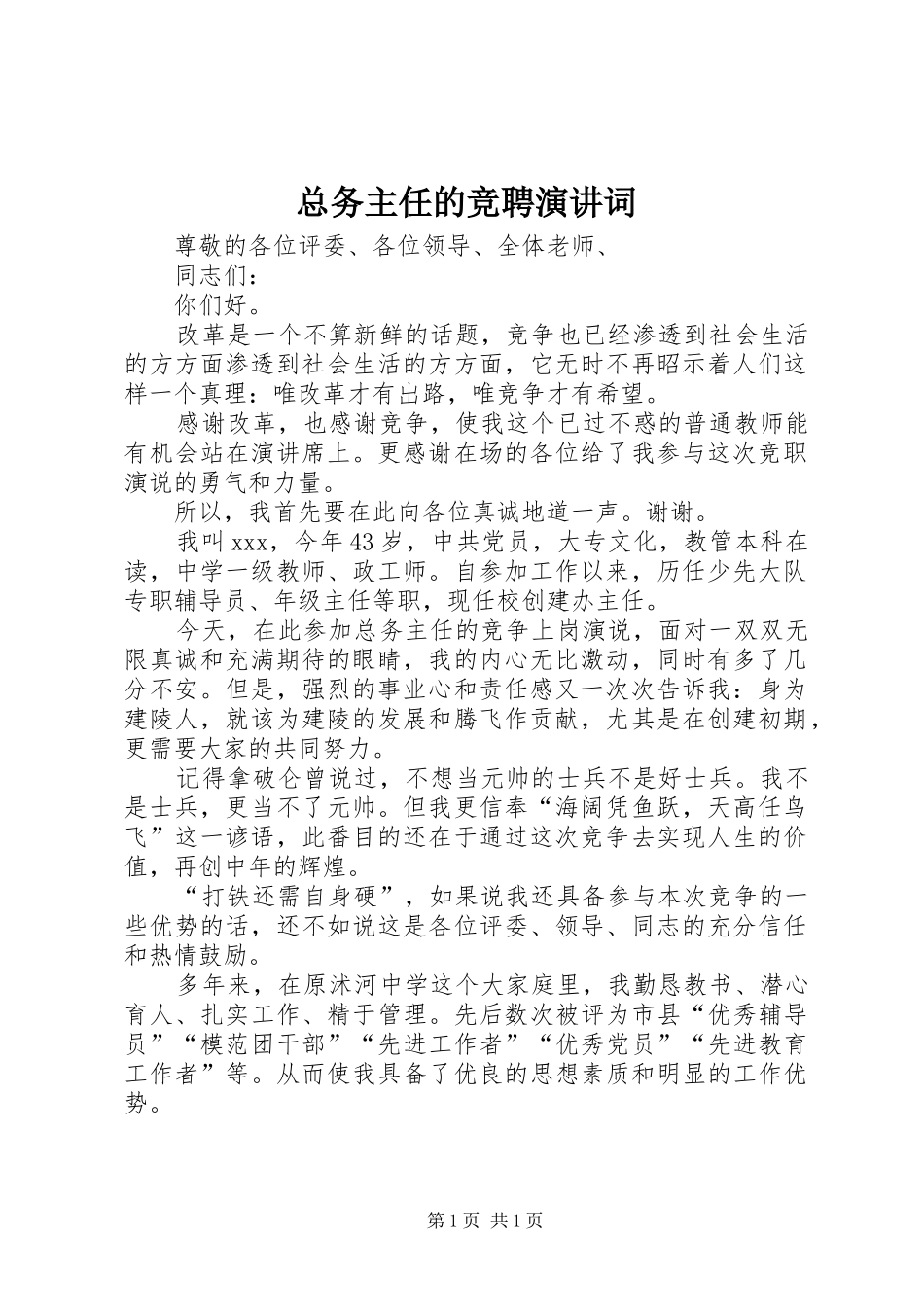 总务主任的竞聘演讲词_第1页