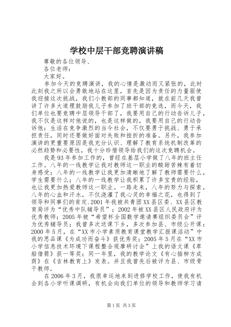 学校中层干部竞聘演讲稿_第1页