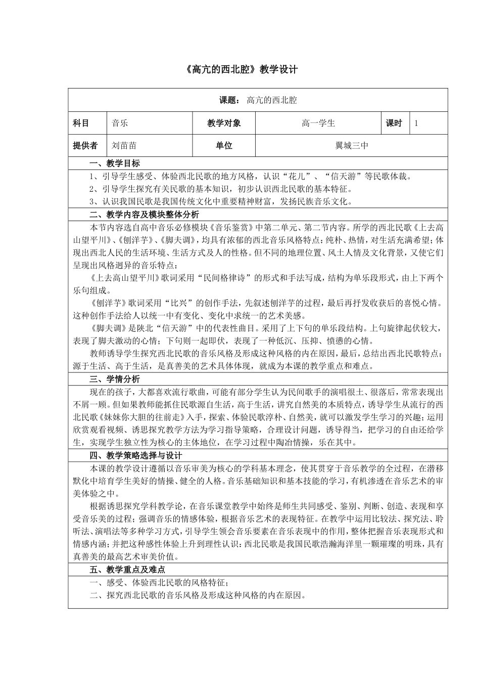 《高亢的西北腔》教学设计-翼城三中刘苗苗_第1页