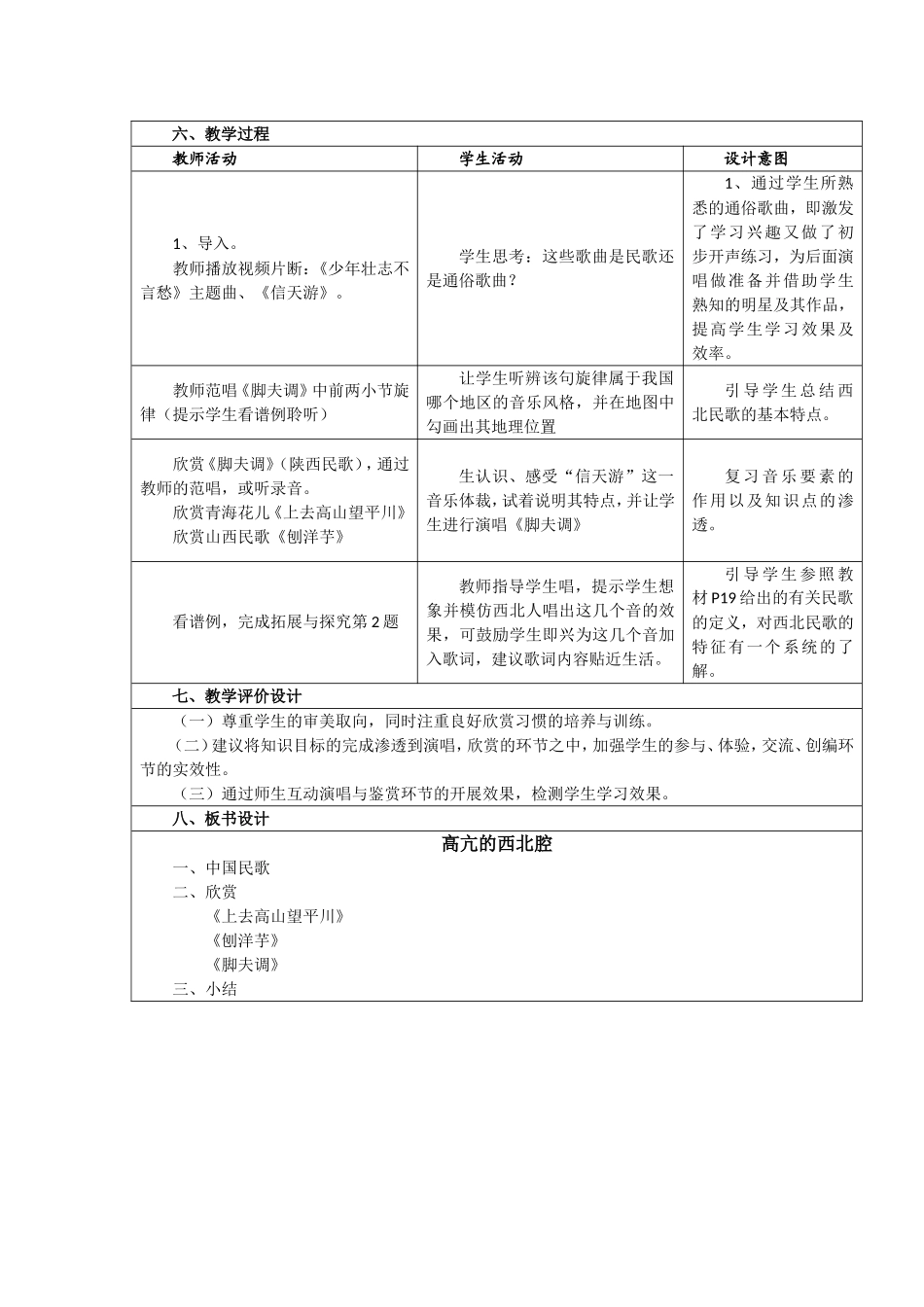《高亢的西北腔》教学设计-翼城三中刘苗苗_第2页