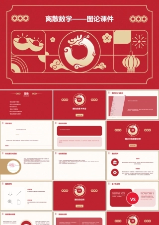 离散数学——图论课件