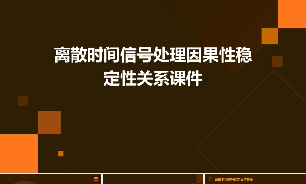 离散时间信号处理因果性稳定性关系课件