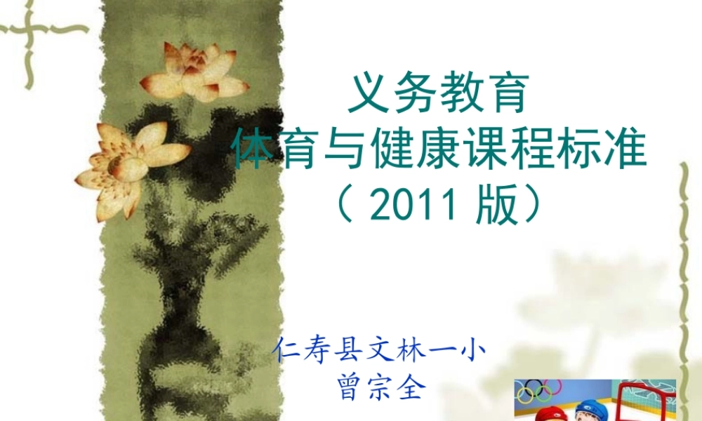 义务教育体育与健康课程标准(2011版)