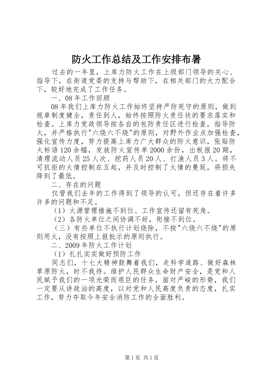 防火工作总结及工作安排布暑_第1页