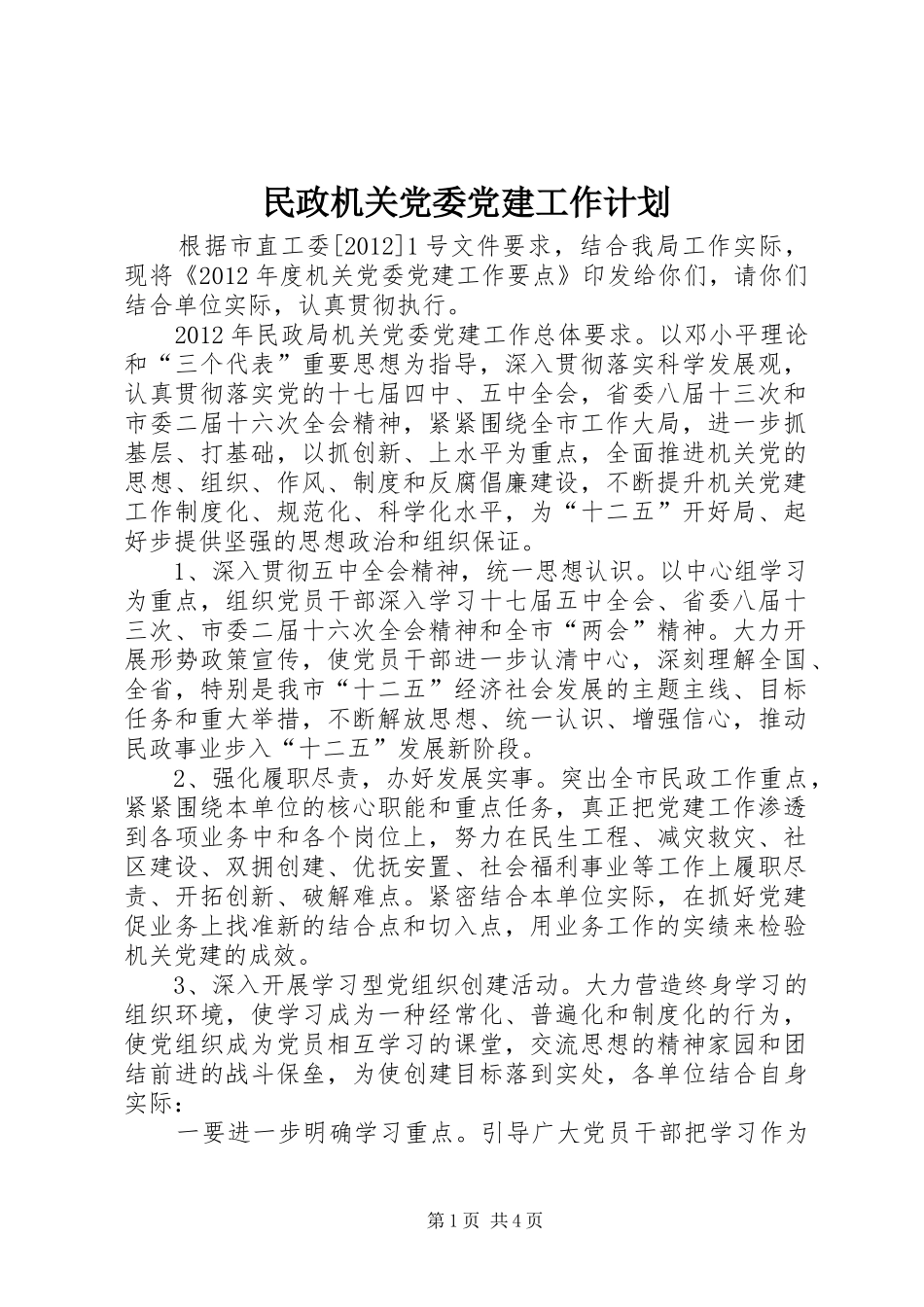 民政机关党委党建工作计划_第1页
