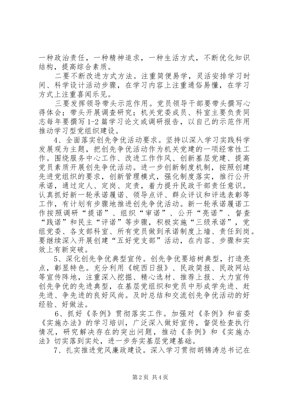 民政机关党委党建工作计划_第2页