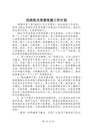 民政机关党委党建工作计划