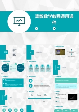 离散数学教程通用课件