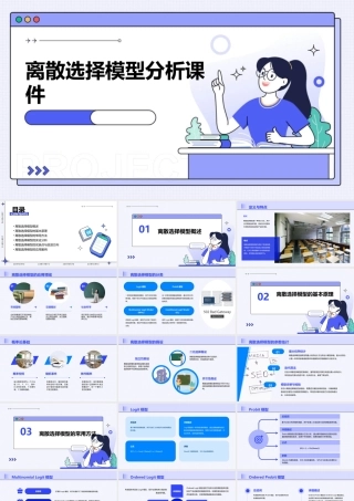 离散选择模型分析课件