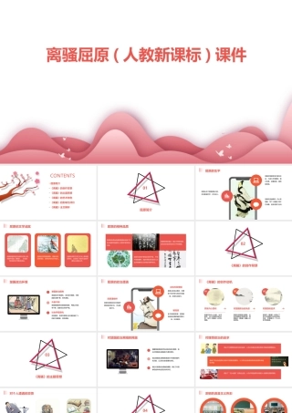 离骚屈原(人教新课标)课件