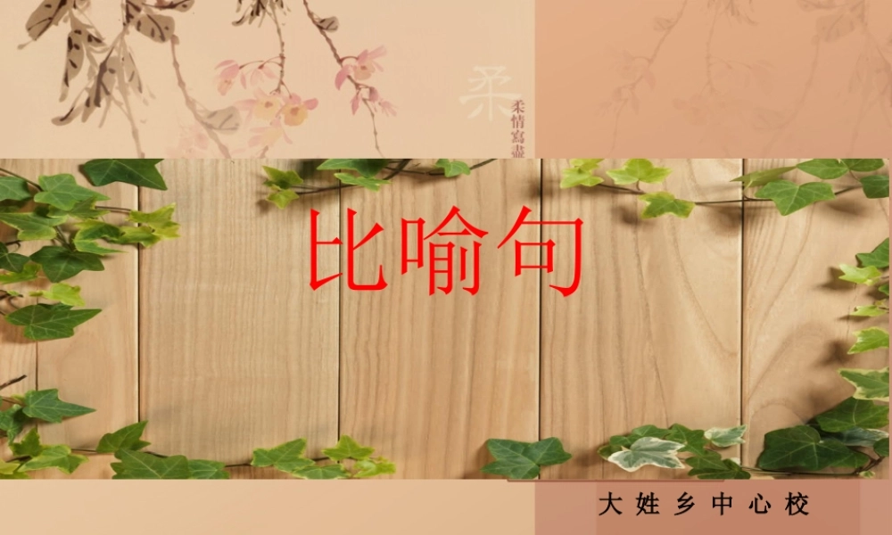 比喻句微课设计