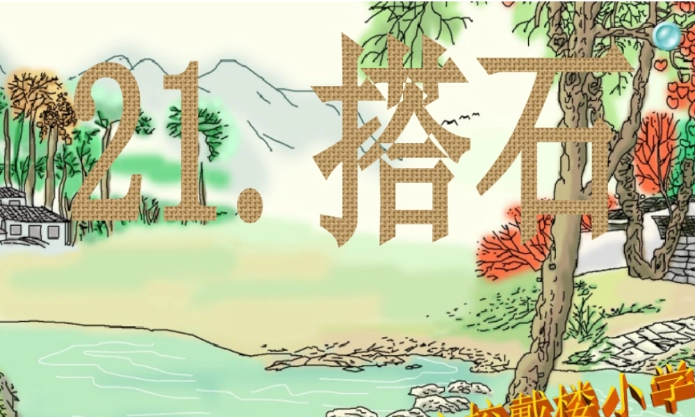 公开课(搭石) (2)