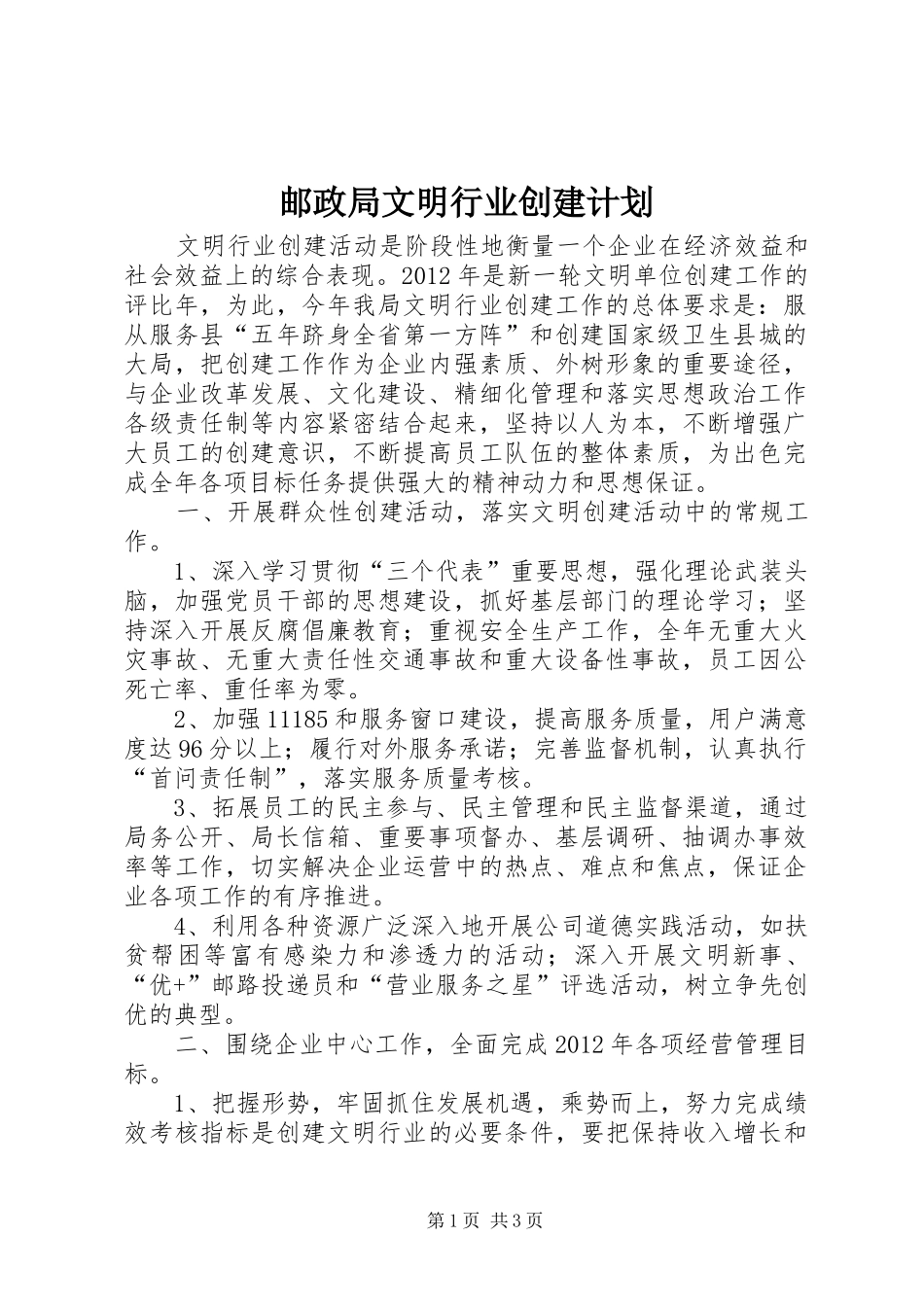 邮政局文明行业创建计划_第1页