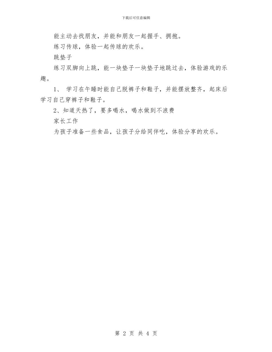 幼儿园小班周计划表ppt2024与幼儿园小班周计划表开头2024汇编_第2页