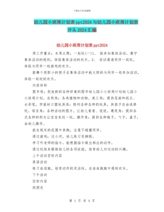 幼儿园小班周计划表ppt2024与幼儿园小班周计划表开头2024汇编