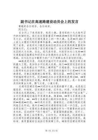 副书记在高速路建设动员会上的发言