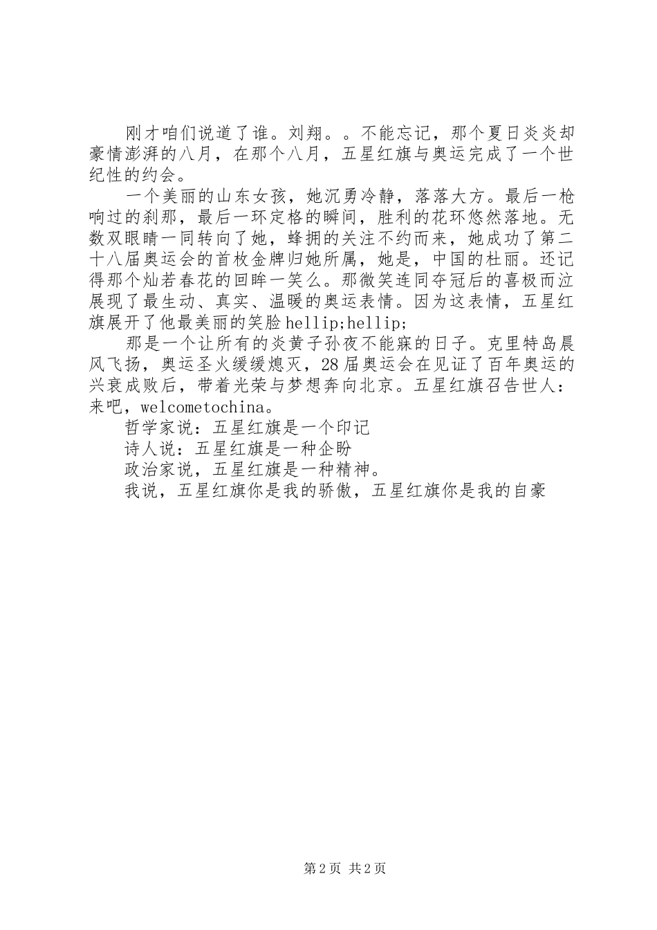 国庆节爱国演讲稿：仰望五星红旗_第2页