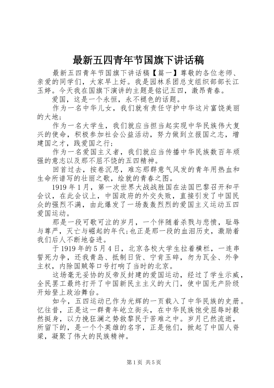 最新五四青年节国旗下讲话稿_第1页