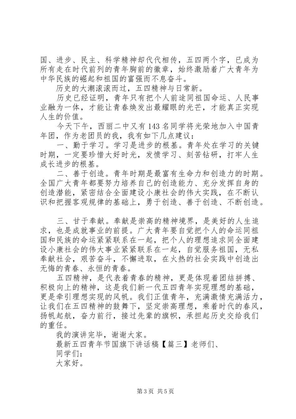 最新五四青年节国旗下讲话稿_第3页