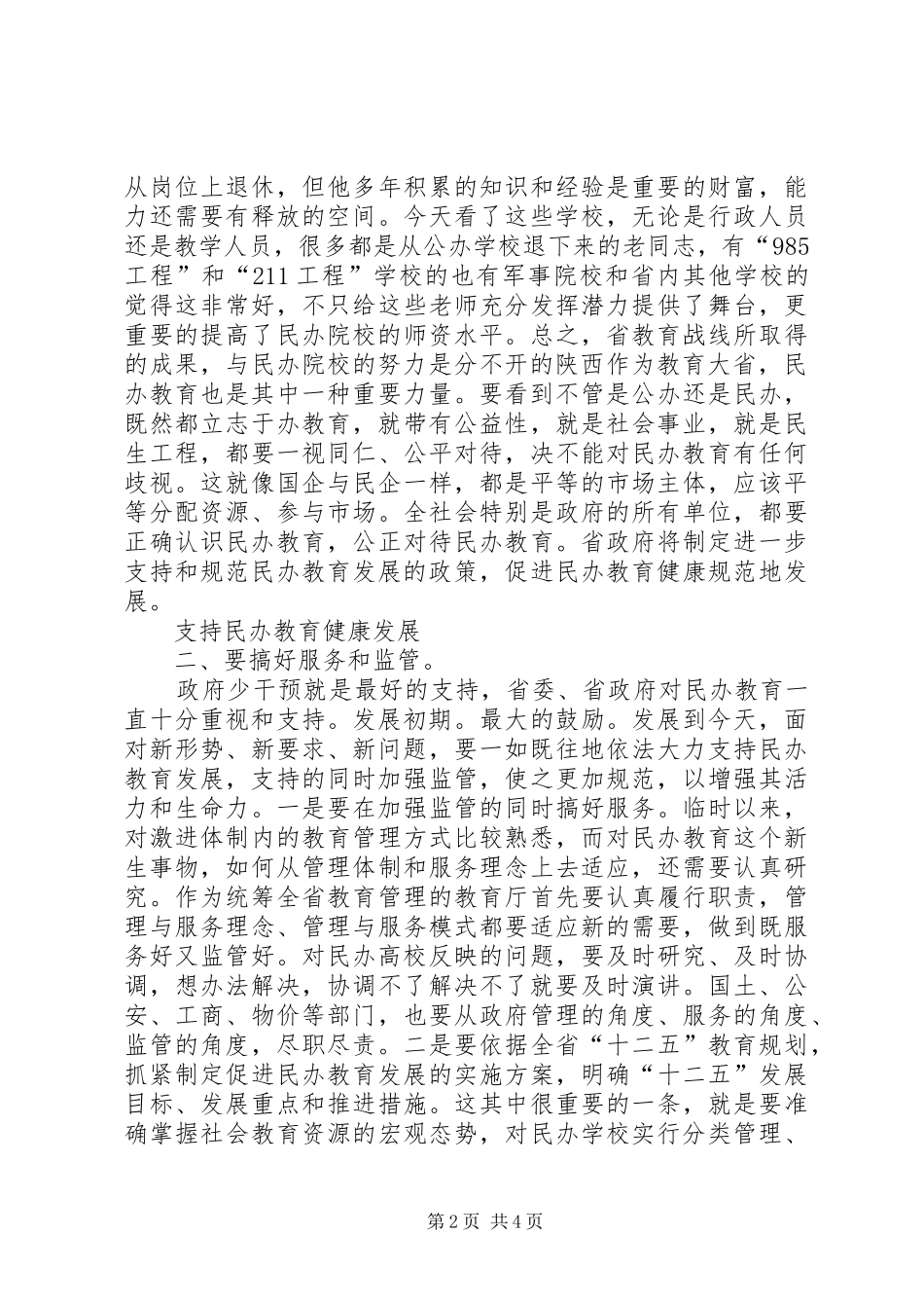 市长在民办院校负责人会发言_第2页