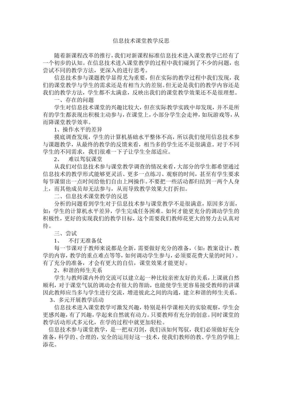信息技术课堂教学反思_第1页