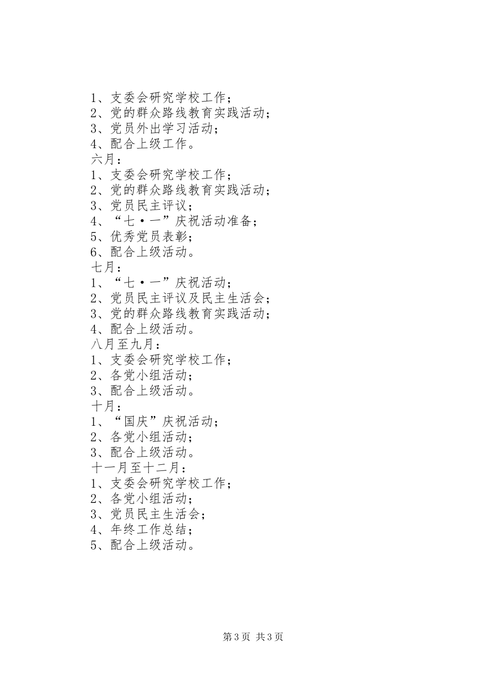 小学XX年度党建工作计划_第3页