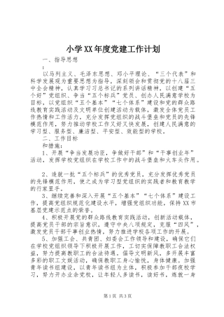 小学XX年度党建工作计划
