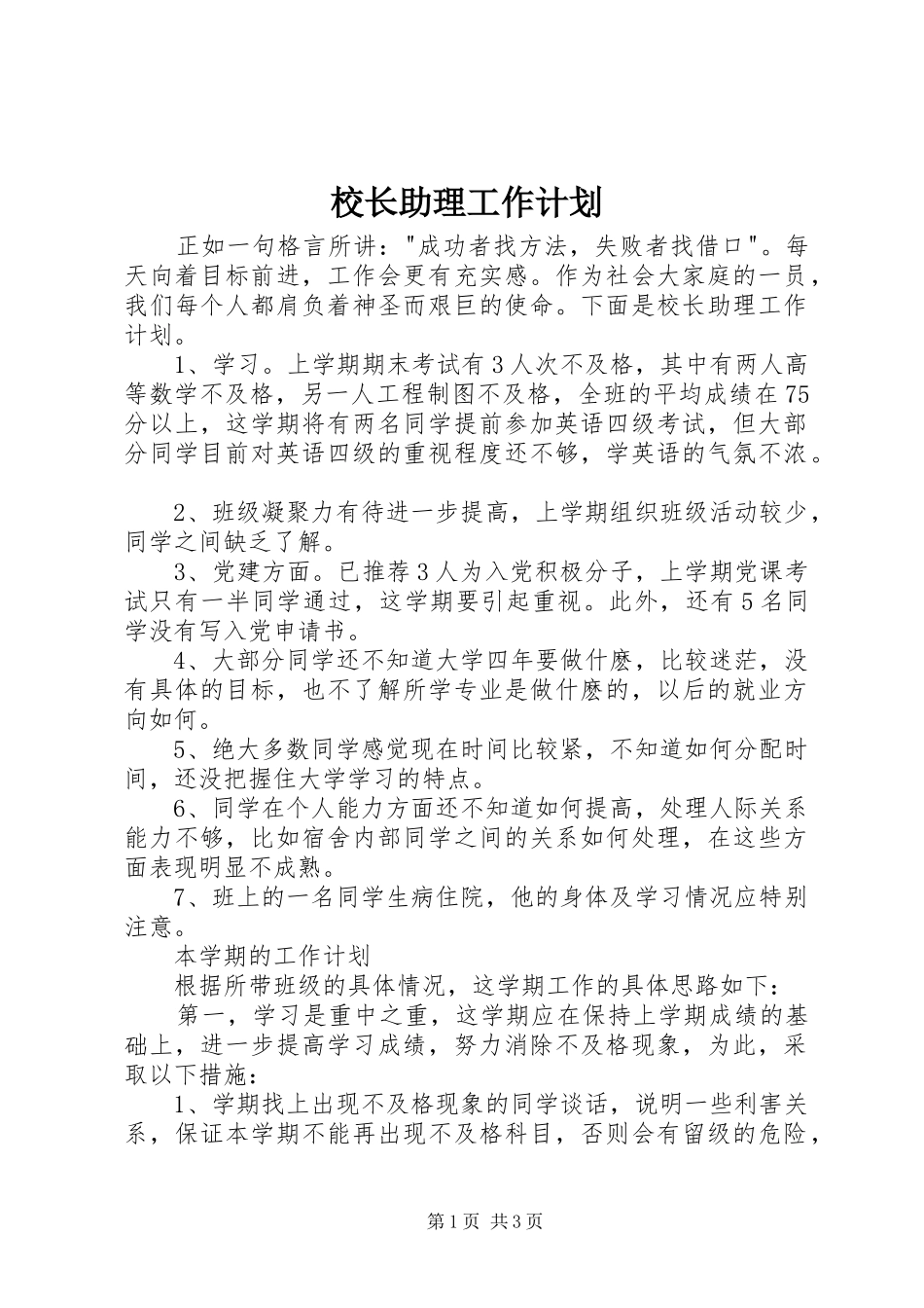 校长助理工作计划_第1页