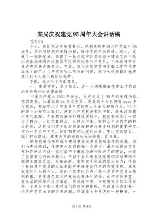 某局庆祝建党95周年大会讲话稿