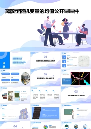 离散型随机变量的均值公开课课件