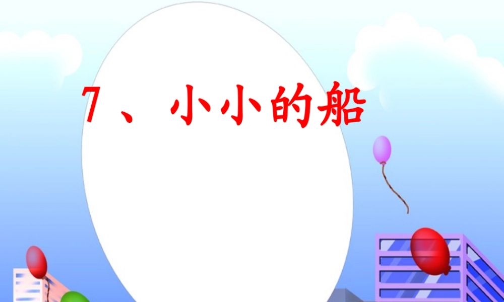 《小小的船》课件