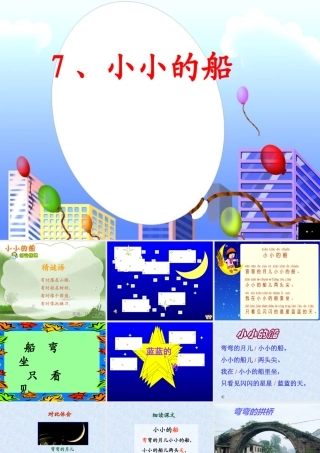 《小小的船》课件