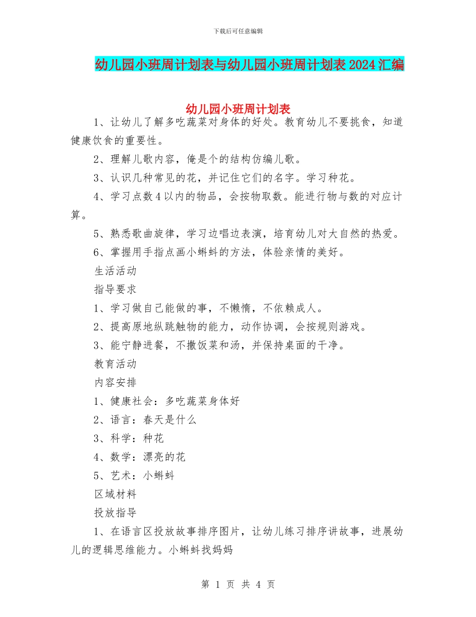 幼儿园小班周计划表与幼儿园小班周计划表2024汇编_第1页