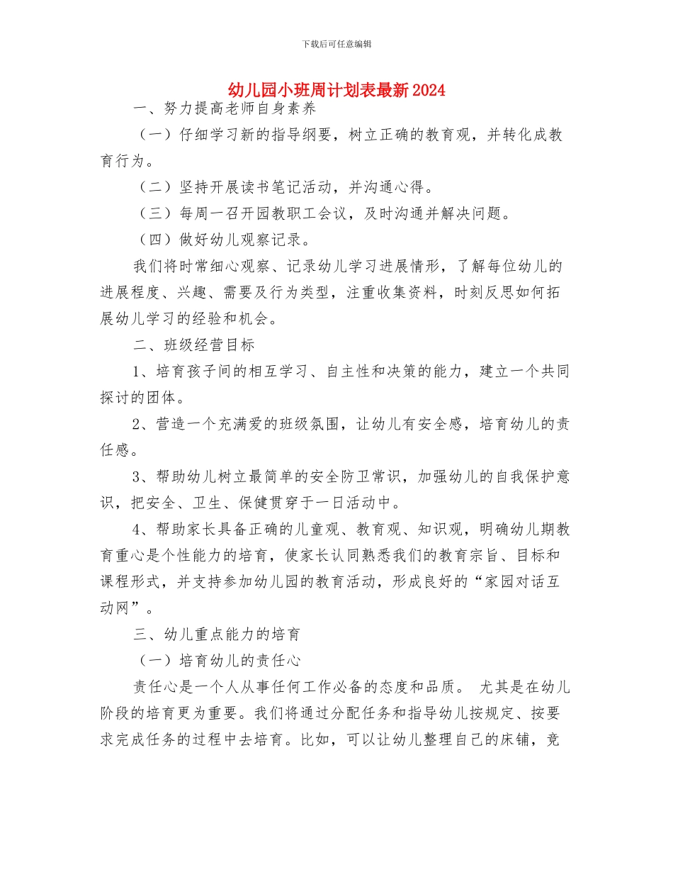 幼儿园小班周计划表开头2024与幼儿园小班周计划表最新2024汇编_第3页