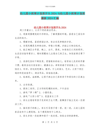 幼儿园小班周计划表开头2024与幼儿园小班周计划表最新2024汇编