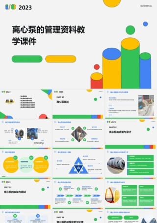 离心泵的管理资料教学课件