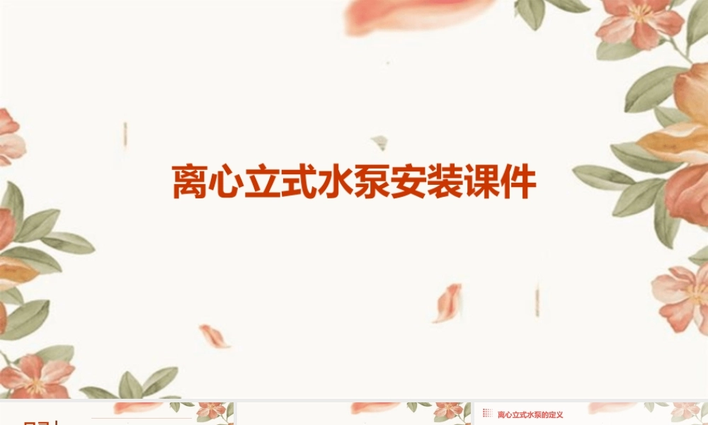 离心立式水泵安装课件