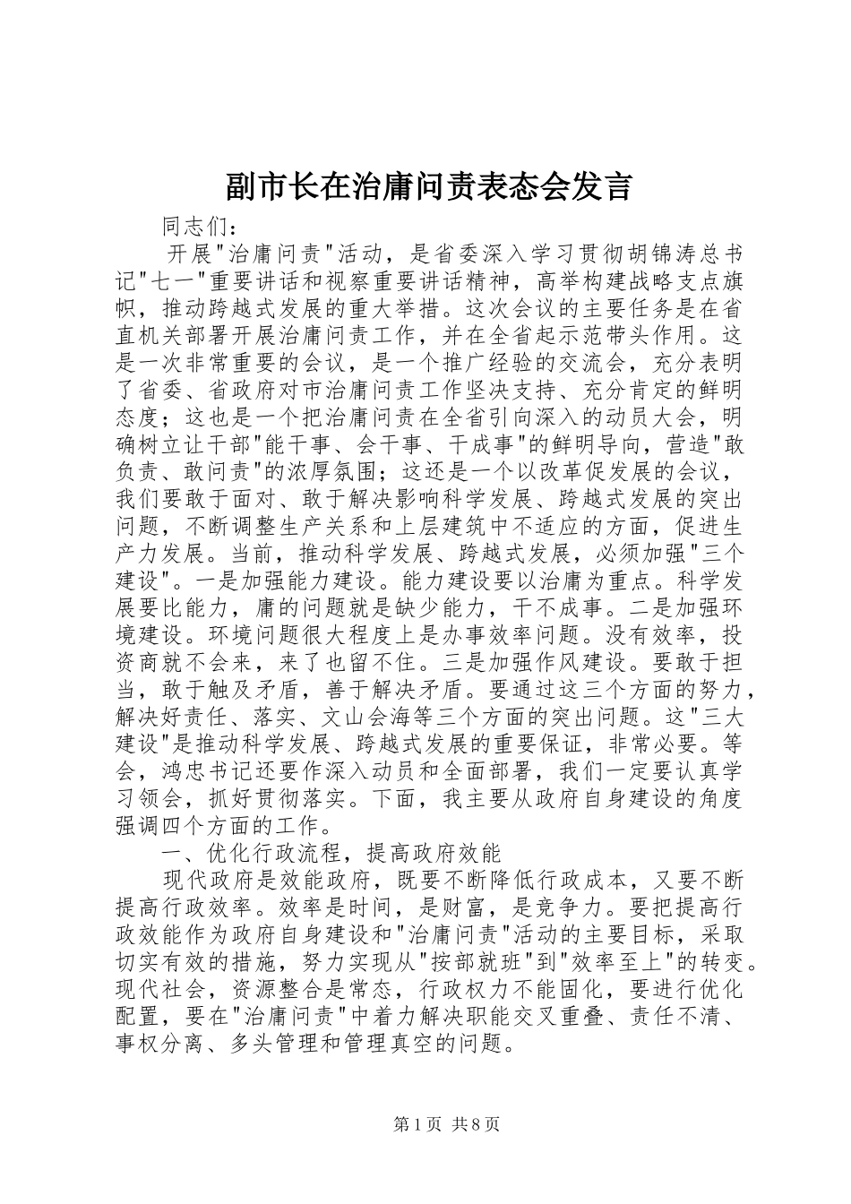副市长在治庸问责表态会发言_第1页