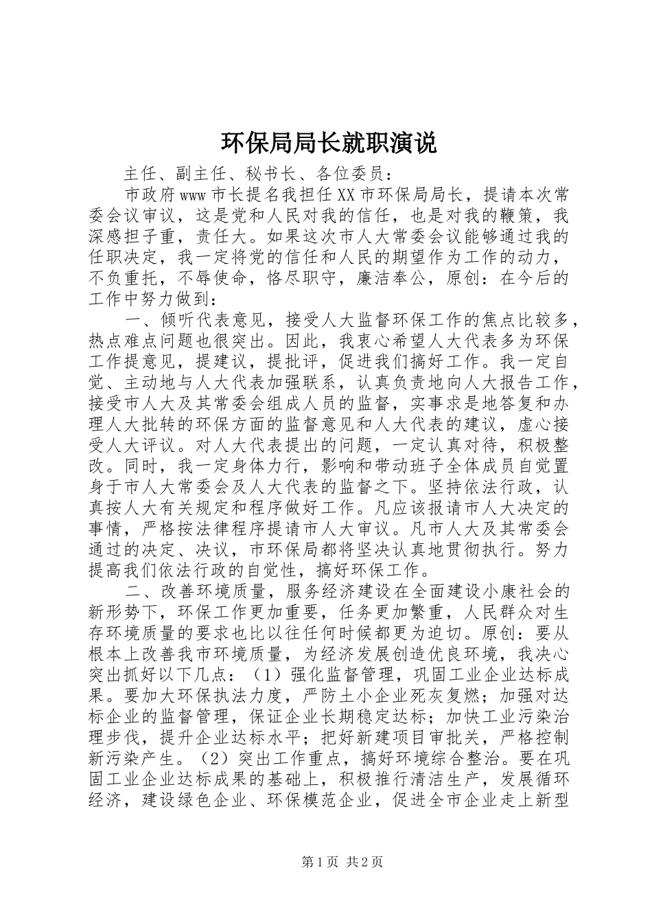 环保局局长就职演说_第1页
