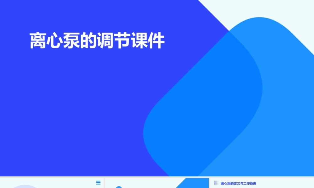 离心泵的调节课件