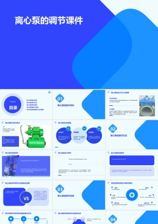 离心泵的调节课件